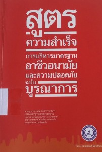 สูตรความสำเร็จการบริหารมาตรฐานอาชีวอนามัยและความปลอดภัยฉบับบูรณาการ