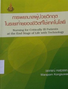 การพยาบาลผู้ป่วยวิกฤตในระยะท้ายของชีวิตที่ใช้เทคโนโลยี