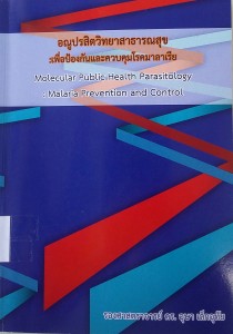 อณูปรสิตวิทยาสาธารณสุข : เพื่อป้องกันและควบคุมโรคมาลาเรีย