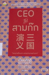 CEO ในสามก๊ก