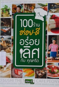 100 ร้านอร่อยดี อร่อยเลิศ กับคุณหรีด