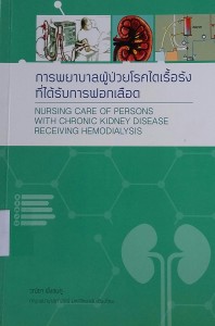 การพยาบาลผู้ป่วยโรคไตเรื้อรังที่ได้รับการฟอกเลือด