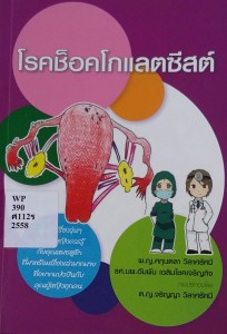 โรคช็อคโกแลตซีสต์