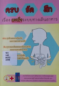 ครบ ชัด ลึก เรื่องมะเร็งระบบทางเดินอาหาร 