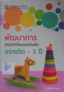 พัฒนาการผิดปกติที่พบบ่อยในวัยเด็กแรกเกิด - 5 ปี