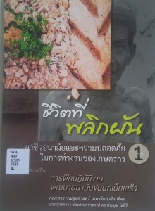 ชีวิตที่พลิกผัน : อาชีวอนามัยและความปลอดภัยใน การทำงานของเกษตรกร เล่ม 1 