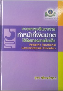 ภาวะทางเดินอาหารทำหน้าที่ผิดปกติไร้โรคทางกายในเด็ก