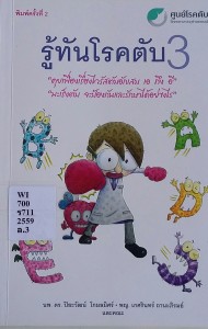 รู้ทันโรคตับ3