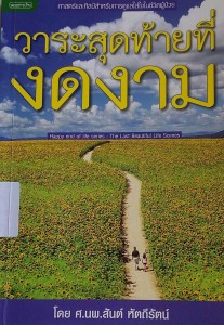 วาระสุดท้ายที่งดงาม